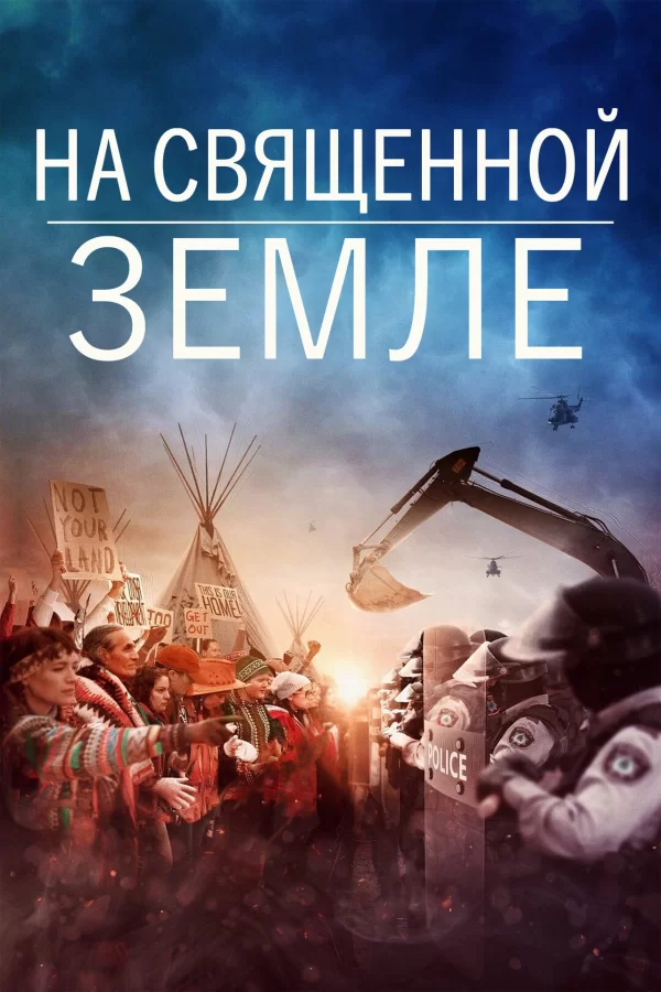 На священной земле