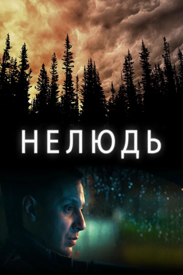 Нелюдь