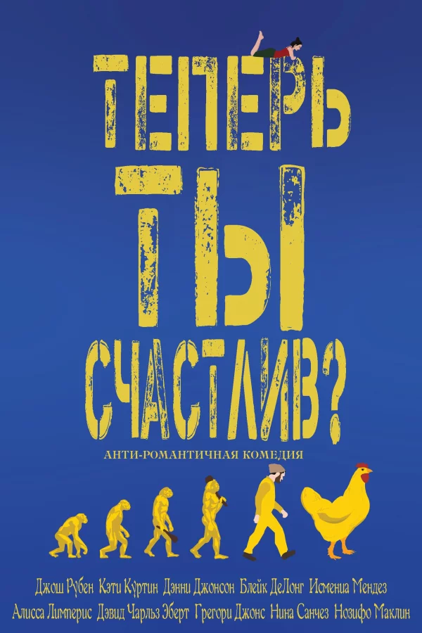 Теперь ты счастлив?