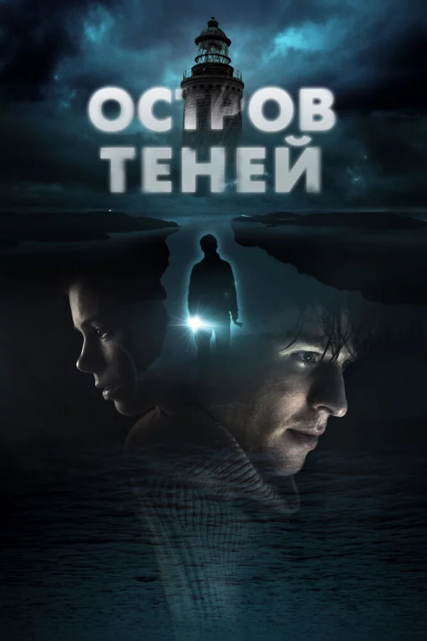 Остров теней