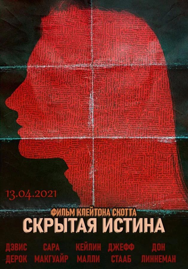 Скрытая истина