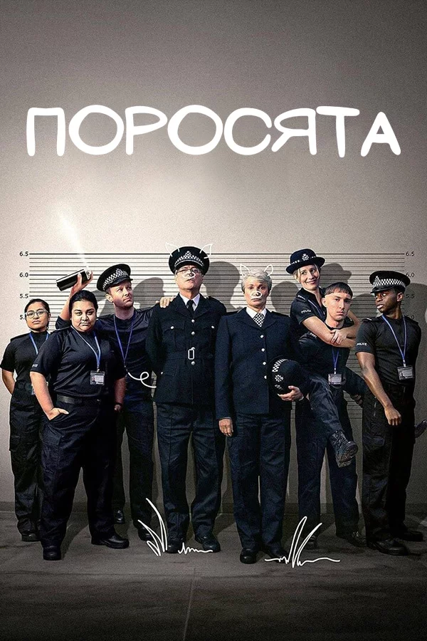 Поросята